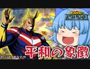 【ゆっくり実況】シーズン３最後に！オールマイトに決めてもらいましょうｗ【天才チルノの珍ヒロアカUR】Part67【僕のヒーローアカデミア ULTRA RUMBLE】