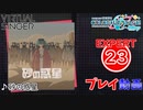 【プロセカ】砂の惑星 【EXPERT】 (AP)