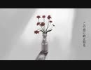 この恋に終止符を / 初音ミク