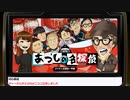 『あつしの名探偵』クリア目標生放送！再録1