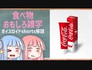 食べ物関する面白い雑学part146【ボイスロイド解説】