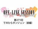 まりえさゆりのオフラインセッション 会員限定放送（第271回）