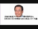 元毎日放送アナウンサー野村啓司さん    3月3日にラジオ降板12日に死去って? 75歳　中10日でポアタヒらされた