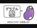 好きなスマホゲー発表なすび