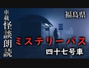 ミステリーバス 四十七号車【車載怪談朗読】