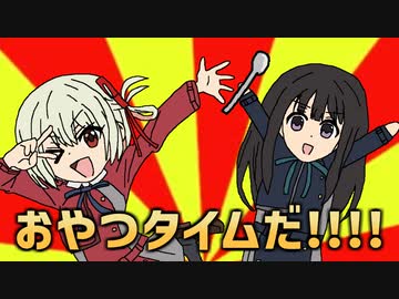 おやつタイムDA!!!!
