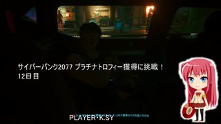 サイバーパンク2077 プラチナトロフィー獲得に挑戦！ 12日目