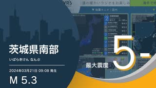 【最大震度5弱】茨城県南部 / M5.3 深さ50km / 2024年3月21日9時8分 / EGIC-LIVE