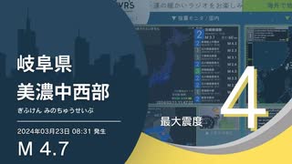 【最大震度4】岐阜県美濃中西部 / M4.7 深さ10km / 2024年3月23日8時31分 / EGIC-LIVE