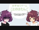 文字当てゲーム「ことのはたんご」【東北きりたん】【VOCALOID実況】
