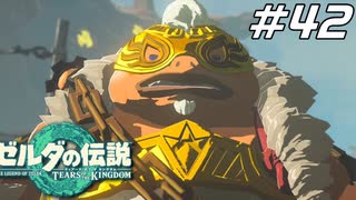 【ティアキン】ユン坊大学デビューした？ ゼルダの伝説 ティアーズオブザキングダム Part42【ゲーム実況】