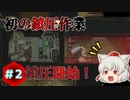 [ロボトミーコーポレーション]収容違反！初の鎮圧作業を敢行！うちのもみじが就職する⁉︎part2