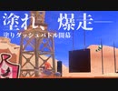 【ボイボ実況】ローラーで爆走！？塗りダッシュバトル！　ヴァリアブルローラー編【splatoon 3 / スプラトゥーン３】