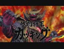 デュエル・マスターズ ビクトリーV3　第16話　正義は絶対カツキング！