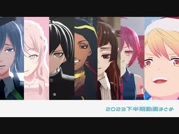【MMD】2023下半期動画まとめ【ジャンル混合】