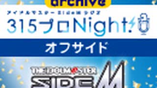 【第450回オフサイド】アイドルマスター SideM ラジオ 315プロNight!【アーカイブ】