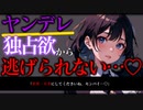 【ヤンデレ/ASMR】クールな後輩は貴方を独占したくてたまらない…♡【男性向け/シチュエーションボイス】