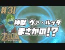 【ゼルダの伝説 BotW】#31　ゾーラの里に行く前に神獣に出会った～・・・