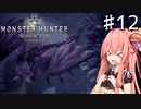 私達、新大陸で狩猟生活します！#12【MHW】