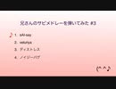 兄さんのサビメドレーを弾いてみた #3