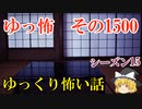 【怖い話】ゆっくり怖い話・ゆっ怖1500【ゆっくり】