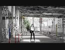 歌ってみた::【臨界ダイバー】
