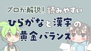 【ずんだもんと学ぶ】読みやすいひらがなと漢字の黄金バランス【プロが解説】