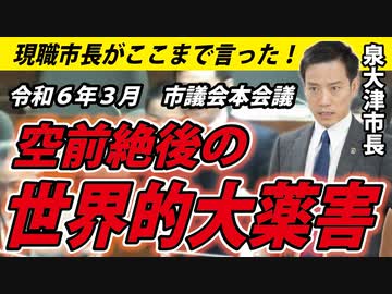 【アレの健康被害】市長「空前絶後の世界的大薬害」【泉大津市 市長 南出賢一】
