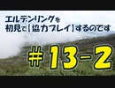 #13-2 エルデンリングを 初見で【協力プレイ】するのです
