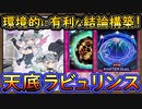 Tier1【結論構築】後手も強くスネークアイにも相性有利！結局コレ最強！DC活躍【天底ラビュリンス】【MasterDuel】実況【遊戯王マスターデュエル】