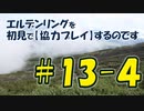 #13-4 エルデンリングを 初見で【協力プレイ】するのです