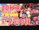 忙しい人向け版モンスター娘TDアップデート情報局 2024年3月第4号【ゆっくり実況】