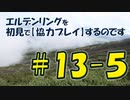 #13-5 エルデンリングを 初見で【協力プレイ】するのです