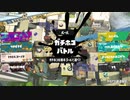 【齢39のスピナー使い】今宵もひたすらXマッチ_Act-231_ホコ1794～==金ノーチと共に頑張ります【Splatoon3】