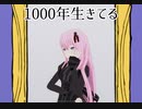 【プロセカ】１０００年生きている　master