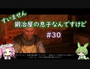【Kingdom Come: Deliverance】＃30　すいません　鍛冶屋の息子なんですけど【ずんだもん】【四国めたん】