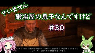 【Kingdom Come: Deliverance】＃30　すいません　鍛冶屋の息子なんですけど【ずんだもん】【四国めたん】