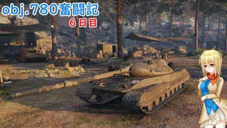 【WoT】サラのobj.780奮闘記5日目【ゆっくり実況】