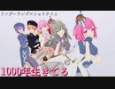 1000年生きてる [プロセカ 3DMV]