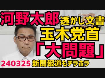 河野太郎に透かし文書を提出した財団が火力原子力発電を無くそうとしていることに国民民主玉木党首「安保上の重大問題」あいつら日本を滅ぼそうとしてますから／4月から再エネ賦課金が3倍に増税 240325