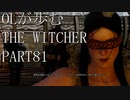 OLが歩むTHE WITCHER3 part81