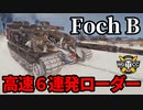【WoT:AMX 50 Foch B】ゆっくり実況でおくる戦車戦Part1638 byアラモンド【World of Tanks】