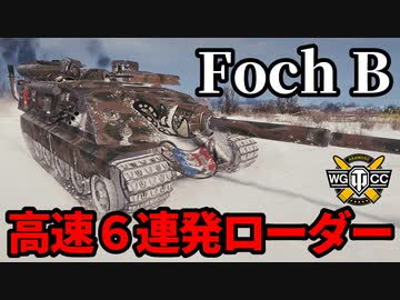 【WoT:AMX 50 Foch B】ゆっくり実況でおくる戦車戦Part1638 byアラモンド【World of Tanks】
