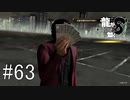 神室町の金融屋【龍が如く8】実況プレイ #63