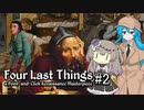 【Four_Last_Things#2】はうとひまりの積みゲー崩し ～役所のイメージはどの国もいつの時代も変わらない～【VOICEVOX＋α実況】