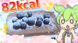 【生声注意】低カロリー激ウマケーキを作るのだ！【vlog】【簡単】【お菓子】【プロテインマグケーキ】【ヘルシー蘇生部】