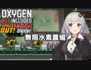 【Oxygen Not Included】つづみちゃんと小さな星々 #10 【CeVIO AI実況】