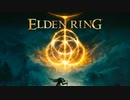 ＃01 エルデンリング_ELDEN RING　グダグダ初見プレイ。チュートリアルにて。