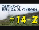 #14-2 エルデンリングを 初見で【協力プレイ】するのです