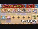 【らんちき大乱祭３（洞窟）】高レアで脳死する【修行ランク５０】モンスター娘TD